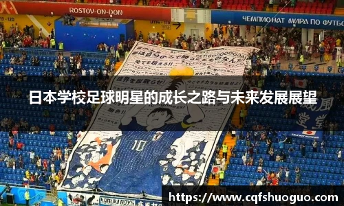 日本学校足球明星的成长之路与未来发展展望
