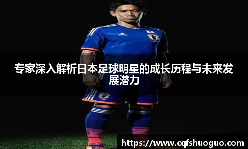 专家深入解析日本足球明星的成长历程与未来发展潜力