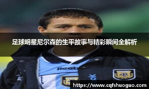 足球明星尼尔森的生平故事与精彩瞬间全解析