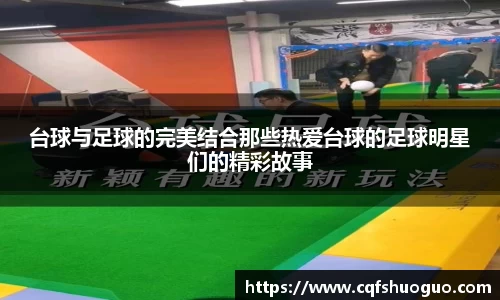 台球与足球的完美结合那些热爱台球的足球明星们的精彩故事