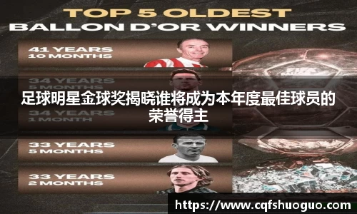足球明星金球奖揭晓谁将成为本年度最佳球员的荣誉得主