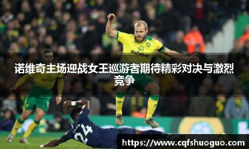 诺维奇主场迎战女王巡游者期待精彩对决与激烈竞争