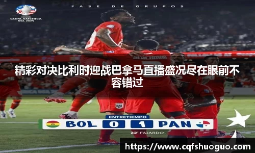 精彩对决比利时迎战巴拿马直播盛况尽在眼前不容错过