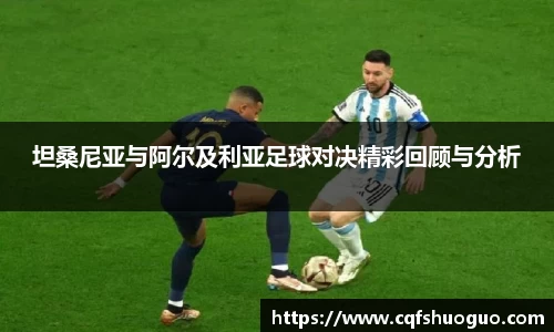 坦桑尼亚与阿尔及利亚足球对决精彩回顾与分析