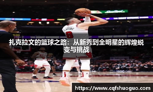 扎克拉文的篮球之路：从新秀到全明星的辉煌蜕变与挑战