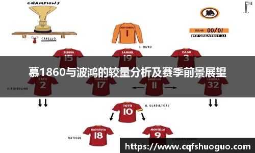 慕1860与波鸿的较量分析及赛季前景展望