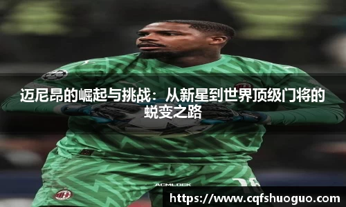 迈尼昂的崛起与挑战：从新星到世界顶级门将的蜕变之路