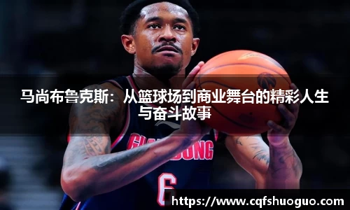 马尚布鲁克斯：从篮球场到商业舞台的精彩人生与奋斗故事