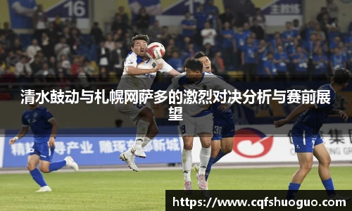 清水鼓动与札幌网萨多的激烈对决分析与赛前展望