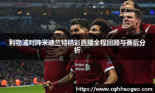 利物浦对阵米迪兰特精彩直播全程回顾与赛后分析