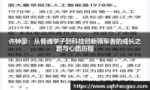 许钟豪：从普通学子到科技创新领军者的成长之路与心路历程