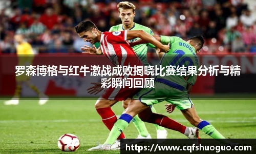 罗森博格与红牛激战成败揭晓比赛结果分析与精彩瞬间回顾