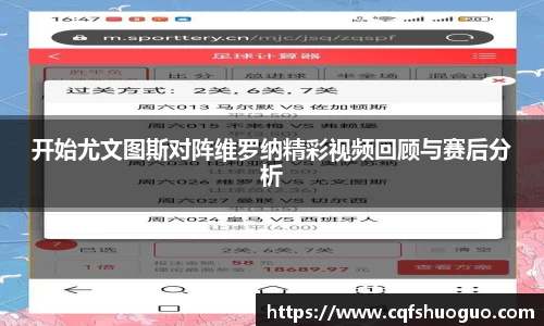 开始尤文图斯对阵维罗纳精彩视频回顾与赛后分析