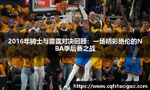 2016年骑士与雷霆对决回顾：一场精彩绝伦的NBA季后赛之战