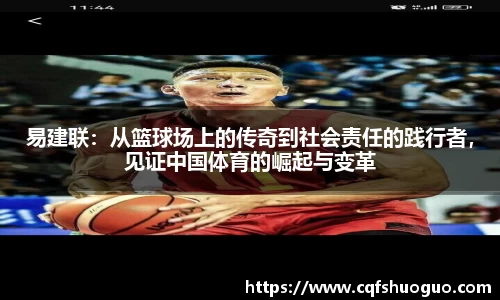 易建联：从篮球场上的传奇到社会责任的践行者，见证中国体育的崛起与变革