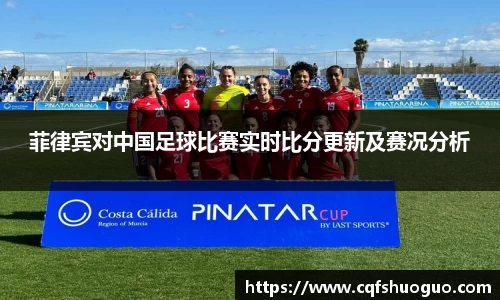 菲律宾对中国足球比赛实时比分更新及赛况分析