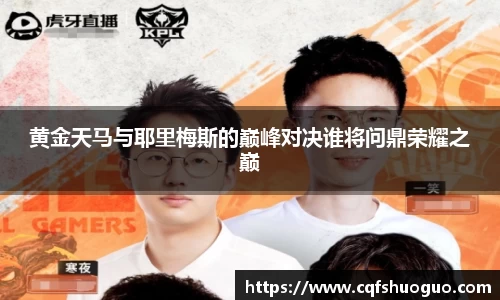 黄金天马与耶里梅斯的巅峰对决谁将问鼎荣耀之巅