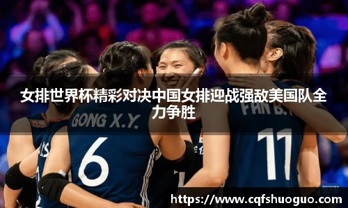 女排世界杯精彩对决中国女排迎战强敌美国队全力争胜