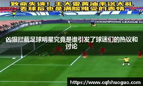 凶狠拦截足球明星究竟是谁引发了球迷们的热议和讨论