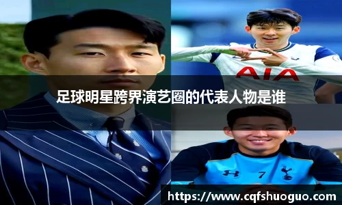 足球明星跨界演艺圈的代表人物是谁