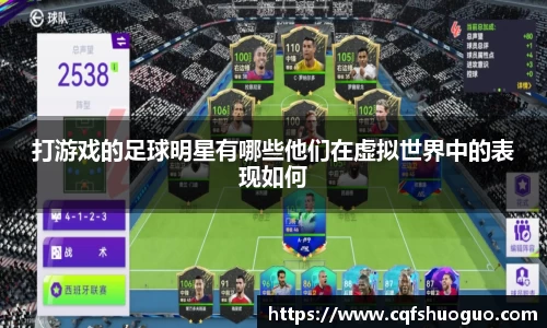 打游戏的足球明星有哪些他们在虚拟世界中的表现如何