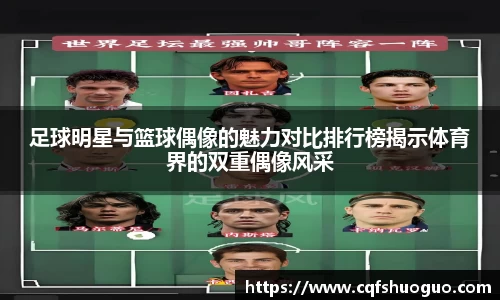 足球明星与篮球偶像的魅力对比排行榜揭示体育界的双重偶像风采