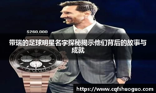 带瑞的足球明星名字探秘揭示他们背后的故事与成就