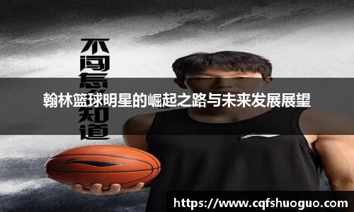 翰林篮球明星的崛起之路与未来发展展望