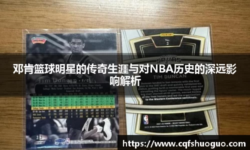 邓肯篮球明星的传奇生涯与对NBA历史的深远影响解析