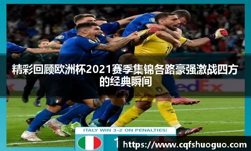 精彩回顾欧洲杯2021赛季集锦各路豪强激战四方的经典瞬间